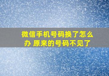 微信手机号码换了怎么办 原来的号码不见了